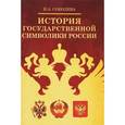 russische bücher: Соболева Надежда Александровна - История государственной символики России