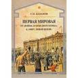 russische bücher: Базанов Сергей Николаевич - Первая мировая. От войны до победного конца