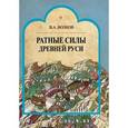 russische bücher: Волков Владимир Алексеевич - Ратные силы Древней Руси
