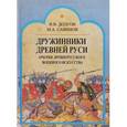 russische bücher: Долгов Вадим Викторович - Дружинники Древней Руси. Очерки древнерусского военного искусства