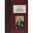 russische bücher: Корф М. - Дневник за 1838 год
