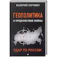 russische bücher: Коровин В М - Геополитика и предчувствие войны. Удар по России