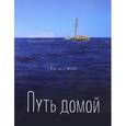 russische bücher: Гольцов С.В. - Путь домой / The Way Home