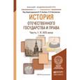 russische bücher: Альбов А.П. - История отечественного государства и права в 2 ч. Часть 1. Х—XIX века. Учебник для академического бакалавриата