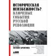 russische bücher: Брентон Э. - Историческая неизбежность? Ключевые события Русской революции