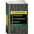 russische bücher: Александр Лучкин - На электричках. Путешествие из Владивостока в Москву