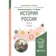 russische bücher:  - История России. Тесты. Учебное пособие для вузов