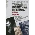 russische bücher: Костырченко Геннадий Васильевич - Тайная политика Сталина