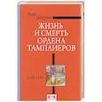 Жизнь и смерть ордена Тамплиеров.1120-1314