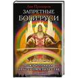 russische bücher: Лев Прозоров  - Запретные боги Руси. Ложь и правда о Русском Язычестве