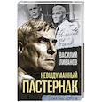 russische bücher: Василий Ливанов  - Невыдуманный Пастернак. Памятные встречи 