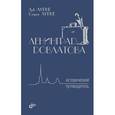 russische bücher: Лурье Лев - Ленинград Довлатова. Исторический путеводитель