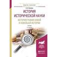 russische bücher: Соколов А.Б. - История исторической науки. Историография новой и новейшей истории