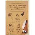 russische bücher: Аринштейн Л. - Косая мадонна и резвая мышь. Рассказы о Пушкине