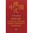 russische bücher: Кондрашова Л. - Китай. К новой модели общественного развития. Монография