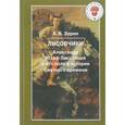 russische bücher: Зорин А. - Лисовчики. Александр Юзеф Лисовский и его полк в истории Смутного времени