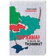 russische bücher: Терещенко А. - Украина! А была ли Украина?
