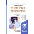 russische bücher: Малько А.В., Саломатин А.Ю. - Политология для юристов. Учебник и практикум