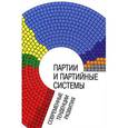 russische bücher: Макаренко Б.И. - Партии и партийные системы. Современные тенденции развития
