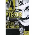 russische bücher: Утесов Леонид Осипович - С песней по жизни