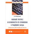 russische bücher: Максимов С.В. - Военный прогресс и особенности его проявления в традициях Запада