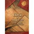 russische bücher: Тумшис М.А., Золотарев В.А. - Евреи в НКВД СССР. 1936-1938 гг. Опыт биографического словаря