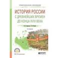 russische bücher: Ермолаев И.П., Фомина Т.Ю. - История России с древнейших времен до конца XVIII. Учебное пособие для СПО