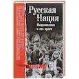 russische bücher: Сергеев С.М. - Русская нация. Национализм и его враги