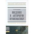 russische bücher: Казаманова Л. Н. - Введение в античную нумизматику. Учебное пособие. Гриф МО РФ