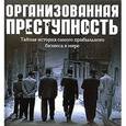 russische bücher: Ланд Пол - Организованная преступность. Тайная история самого прибыльного бизнеса в мире