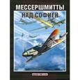 russische bücher: Стоянов Стоян Илиев - Мессершмитты над Софией