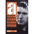 russische bücher: Шукшин Василий Макарович - Калина красная. Актерская книга