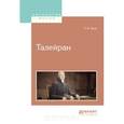 russische bücher: Тарле Е.В. - Талейран