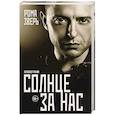 russische bücher: Рома Зверь  - Солнце за нас 