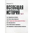 russische bücher: Васильев Л.С. - Всеобщая история. Том 3. От Средних веков к Новому времени (XVI–XVIII вв.)