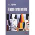 russische bücher: Терновая Л.О. - Парагеополитика: Монография. Терновая Л.О.