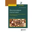 russische bücher: Расторгуев В.Н. - Философия политики. Методология политического планирования. Учебное пособие для бакалавриата и магистратуры
