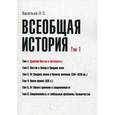 russische bücher: Васильев Л.С. - Всеобщая история. Том 1. Древний Восток и античность