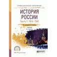 russische bücher: Ходяков М.В. - История России в 2-х частях. Часть 1. 1914—1941. Учебник для СПО