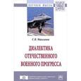 russische bücher: Максимов С.В. - Диалектика отечественного военного прогресса. Монография