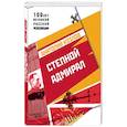 russische bücher: Козлов Анатолий Юрьевич - Степной Адмирал