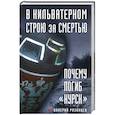 russische bücher: Рязанцев В.Д.  - В кильватерном строю за смертью. Почему погиб «Курск»