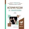 russische bücher: Чураков Д.О. - История России XX - начала XXI вв. Учебник для академического бакалавриата