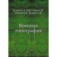 russische bücher: Псарев А.А. - Военная топография