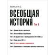 russische bücher: Васильев Л.С. - Всеобщая история. Учебное пособие. Том 5: От Нового времени к современности