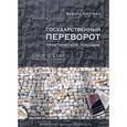 russische bücher: Люттвак Эдвард Н. - Государственный переворот. Практическое пособие