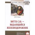 russische bücher: Левин Д.Ю. - Витте С.Ю. – выдающийся железнодорожник. Монография