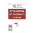 russische bücher: Абрамов Р.А., Мухаев Р.Т., Жигун Л.А. и др. - Государственная антикоррупционная политика. Учебник