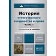 russische bücher: Рассолов М.М., Никитин П.В. - История отечественного государства и права в 2-х частях. Часть 1. Учебник для академического бакалавриата