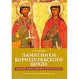 russische bücher: Ранчин А. М. - Памятники Борисоглебского цикла: текстология, поэтика, религиозно-культурный контекст